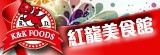 [大合購] 紅龍美食館※寒假年節補貨檔