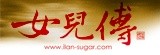 [大合購] 女兒傳♫春節必備元氣米樂菓