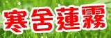 [大合購] 寒舍蓮霧✿年節送禮甜到心坎裡