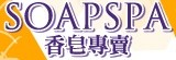 [大合購] SOAPSPA各國香皂~下殺35元起!