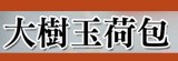 [大合購] 新竹物流-在地嚴選》冠軍牛奶玉荷包 ‧芳境農場
