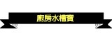 [大合購]廚房水槽寶※清潔大革命