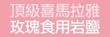 [大合購]玫瑰鹽※炒菜不用放味精