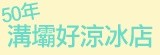 [大合購]好涼好涼！50年溝壩好涼冰店