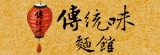 [大合購] 傳統味麵館※20元就超有後勁