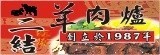 [大合購] 二結羊肉爐＊宜蘭老店 招牌頂級無骨腿肉爐