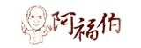 [大合購] 阿福伯※歐式比薩 異國美味