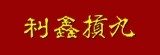 [大合購] 利鑫摃丸※濃濃撲鼻香菇味