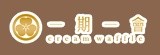 [大合購] 一期一會☢甜而不膩好滋味