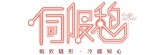 [大合購] 伺服憩♂春暖賜福氣，Hello Kitty 陪你下午茶