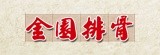 [大合購] 金園排骨☞安可加碼，最後一次！