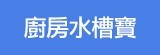 [大合購] 廚房水槽寶★夏日清潔大革命限時搶購