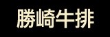 [大合購] 勝崎肉品 ★萬物齊漲，勝崎挑戰全台最低價！