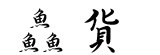 [大合購] 年中回饋❧煮湯聖品！鮭魚頭切丁買一送一！