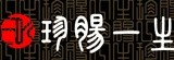 [大合購] 珍腸一生 ▩ 破千團購店家中秋回饋超值組