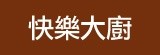 [大合購] 快樂大廚✌簡單料理餐桌好美味~