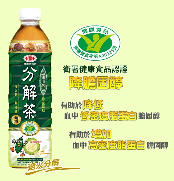 衛署健康,食品認證,有助於降低,血中低密度脂蛋白 膽固醇,有助於增加,血中高密度脂自 膽固醇,山著国種好,一退火分解,降火氣,。