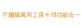 [大合購] 不鏽鋼萬用工具卡18功能合一 ♦ 一卡在手 便利萬用