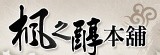 楓之醇本舖