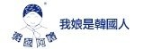 [大合購] 韓國阿嬤 ✈ 我娘是韓國人之傳說中超好吃泡菜