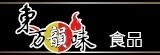 [大合購] 東方韻味 ♨ 台灣養生湯底第一品牌！