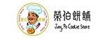 [大合購] 榮伯餅舖 ✹ 戀戀古早味，阿嬤也愛吃的奶酥餅