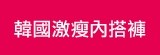 [大合購] 韓國秒殺激瘦內搭褲 ♚ 橫掃韓國所有時尚雜誌首頁！