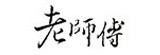 [大合購] 老師傅花生糖芝麻糖 დ 停不下的好味～傳統小點吃吃吃～