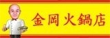 [大合購] 金岡火鍋 ♨ 高雄岡山30年老店暖暖冬天的胃 ❤