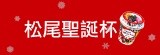 [大合購] 日本滋露聖誕杯杯巧克力 ◎ 買一杯送一杯！聖誕超低價！