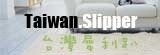 [大合購] 台灣犀利趴拖鞋 ◙ 靜音抗滑、輕盈舒適、不易卡垢