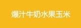 [大合購] 爆汁牛奶水果玉米 ◙ 類水梨般口感清脆鮮甜更細緻