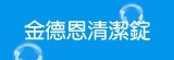 [大合購] 金德恩清潔錠 ☼ 粉末設計、溶解迅速、效果加倍！