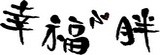 [大合購] 幸福小胖 ❣ 多款料理就算宅在家也能輕鬆享用！