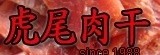 [大合購] 虎尾肉干 ▨ 自由時報肉乾評比 冠軍！