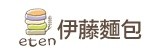 [大合購] 伊藤麵包 ✙ 牛軋餅、糖，年前品嚐超殺價！