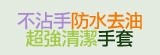 [大合購] 不沾手防水去油超強清潔手套 ♛ 打掃清潔簡單擦！