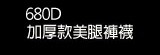 [大合購] 680D加厚美腿褲襪 ✣ 用穿的就能瘦一圈~！