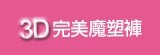[大合購] 完美3D魔塑褲 ✼ 台灣製造優質紡紗質料！超強彈力包覆！