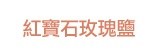 [大合購] 喜馬拉雅玫瑰岩鹽 ✾ 世界公認最頂級美味的鹽