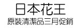 日本原裝清潔產品 好市多三月促購 ，要搶要快