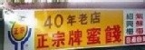 [大合購] 45年老店正宗牌蜜餞 ◕ 去油解膩 梅山梅子