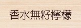 [大合購] 香水無籽檸檬 ♧ 新品種大小只能如雞蛋般