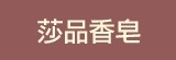 [大合購] SOAPSPA ▩ 便宜好用香皂福利品再降價超有感