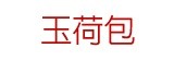 [大合購] 頂級冠軍玉荷包 ✪ 台灣紅給你霸王級的啾西鮮甜！
