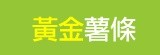 [大合購] 黃金薯條《 不油不膩解悶必備零食