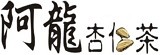 [大合購] 台南永康阿龍杏仁茶 ◇ 老字號杏仁茶 絕對純杏仁豆