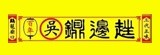 [大合購] 基隆吳家鼎邊銼 ♥ 百年老店，明星饕客的最愛！