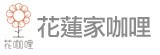 [大合購] 花蓮家咖哩❦ 南洋原味咖哩 食尚玩家推薦