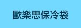 [大合購] 歐樂思保冷袋 ☃ 踏青神器 郊遊必備